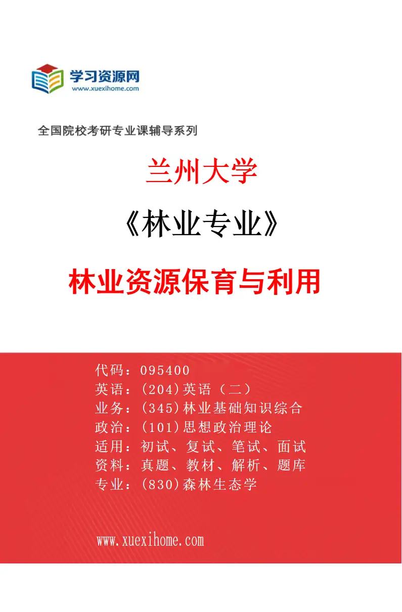 2027年兰州大学林业专业（02）林业资源保育与利用研究方向考研资料