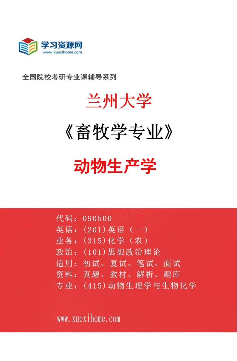 2027年兰州大学畜牧学专业（03）动物生产学研究方向考研资料