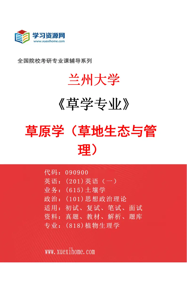 2027年兰州大学草学专业（01）草原学（草地生态与管理）研究方向考研资料