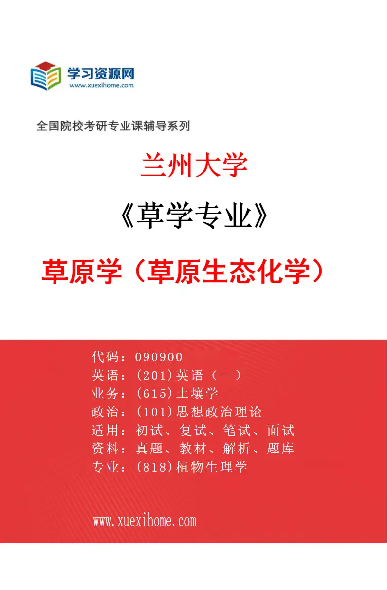 2027年兰州大学草学专业（03）草原学（草原生态化学）研究方向考研资料