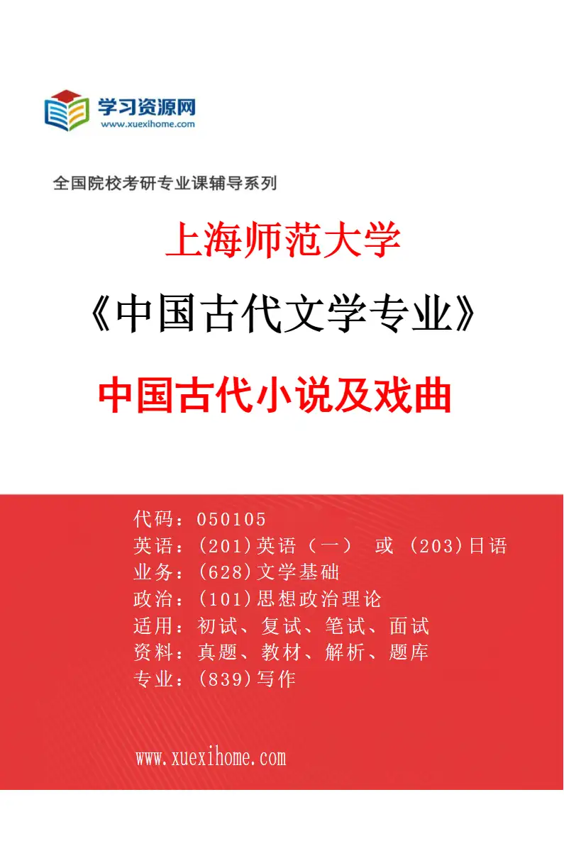 2027年上海师范大学中国古代文学专业（04）中国古代小说及戏曲研究方向考研资料
