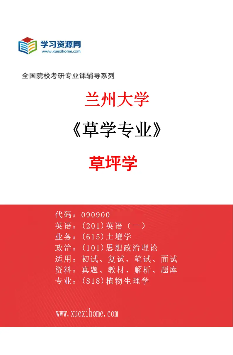 2027年兰州大学草学专业（11）草坪学研究方向考研资料