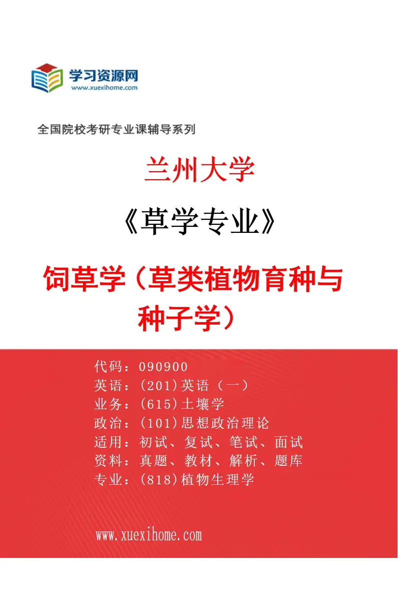 2027年兰州大学草学专业（05）饲草学（草类植物育种与种子学）研究方向考研资料