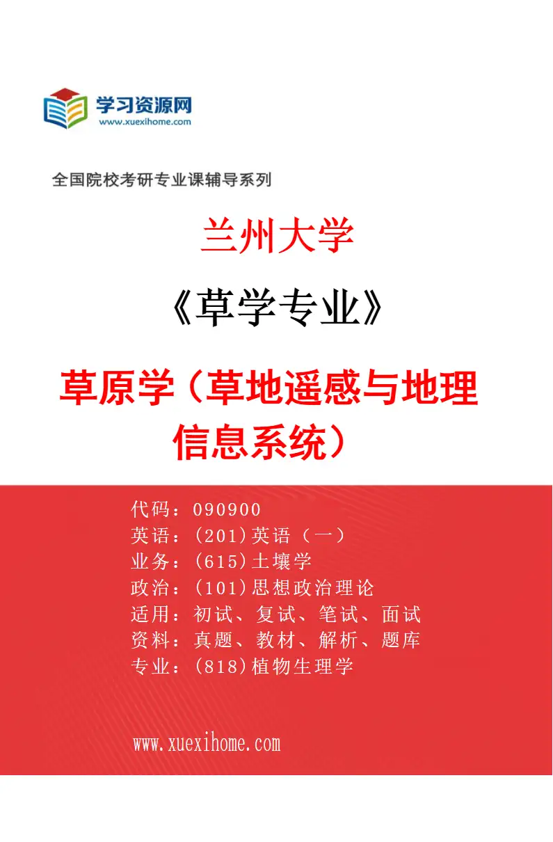 2027年兰州大学草学专业（02）草原学（草地遥感与地理信息系统）研究方向考研资料