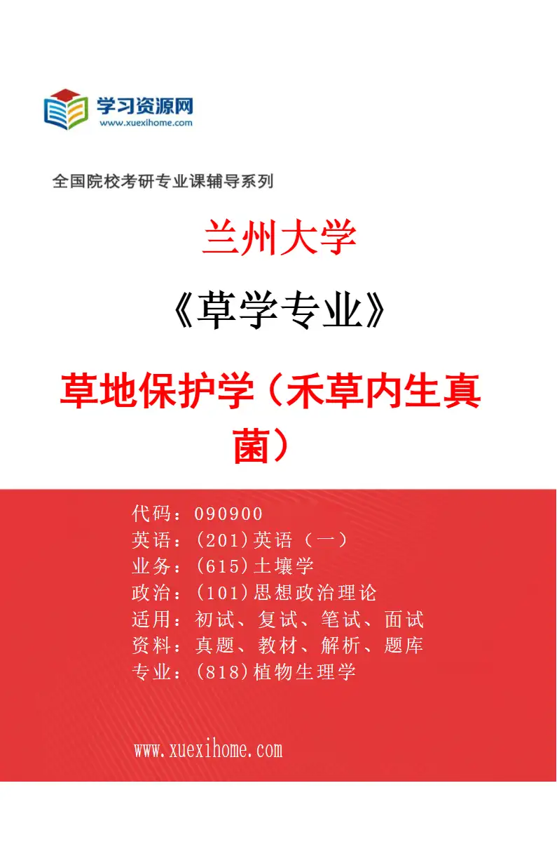 2027年兰州大学草学专业（08）草地保护学（禾草内生真菌）研究方向考研资料