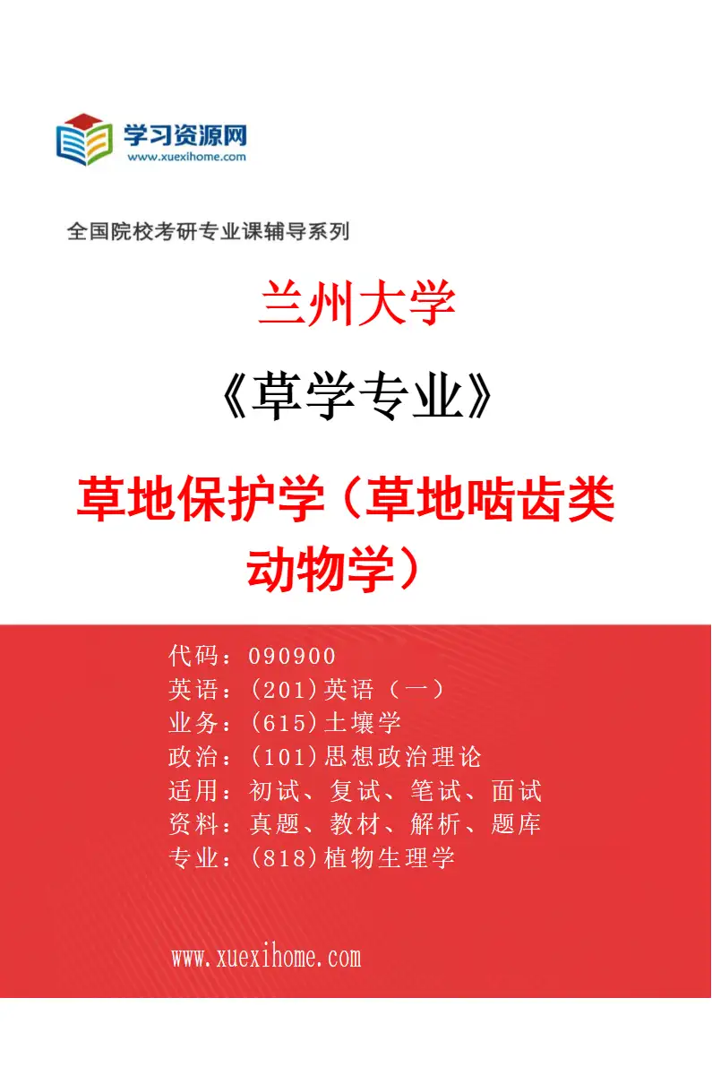 2027年兰州大学草学专业（09）草地保护学（草地啮齿类动物学）研究方向考研资料