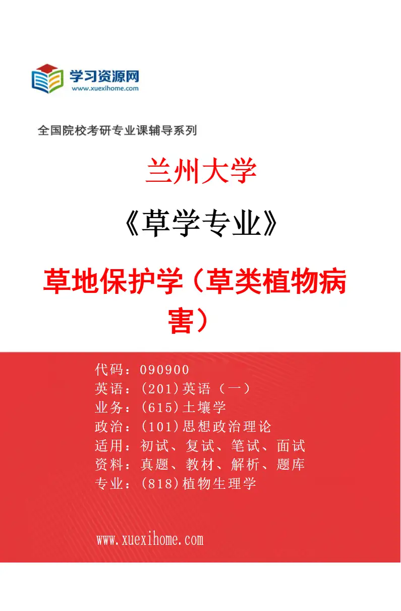 2027年兰州大学草学专业（07）草地保护学（草类植物病害）研究方向考研资料