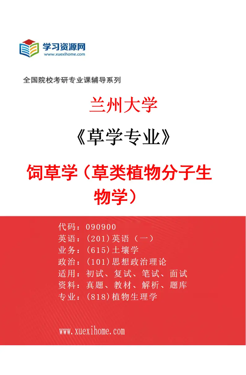 2027年兰州大学草学专业（06）饲草学（草类植物分子生物学）研究方向考研资料