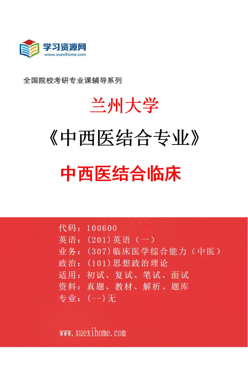 2027年兰州大学中西医结合专业（01）中西医结合临床研究方向考研资料