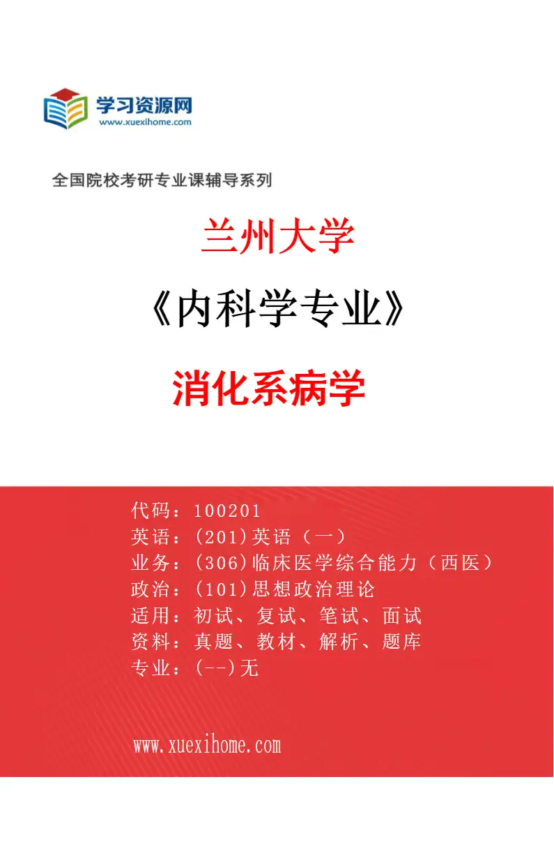 2027年兰州大学内科学专业（04）消化系病学研究方向考研资料
