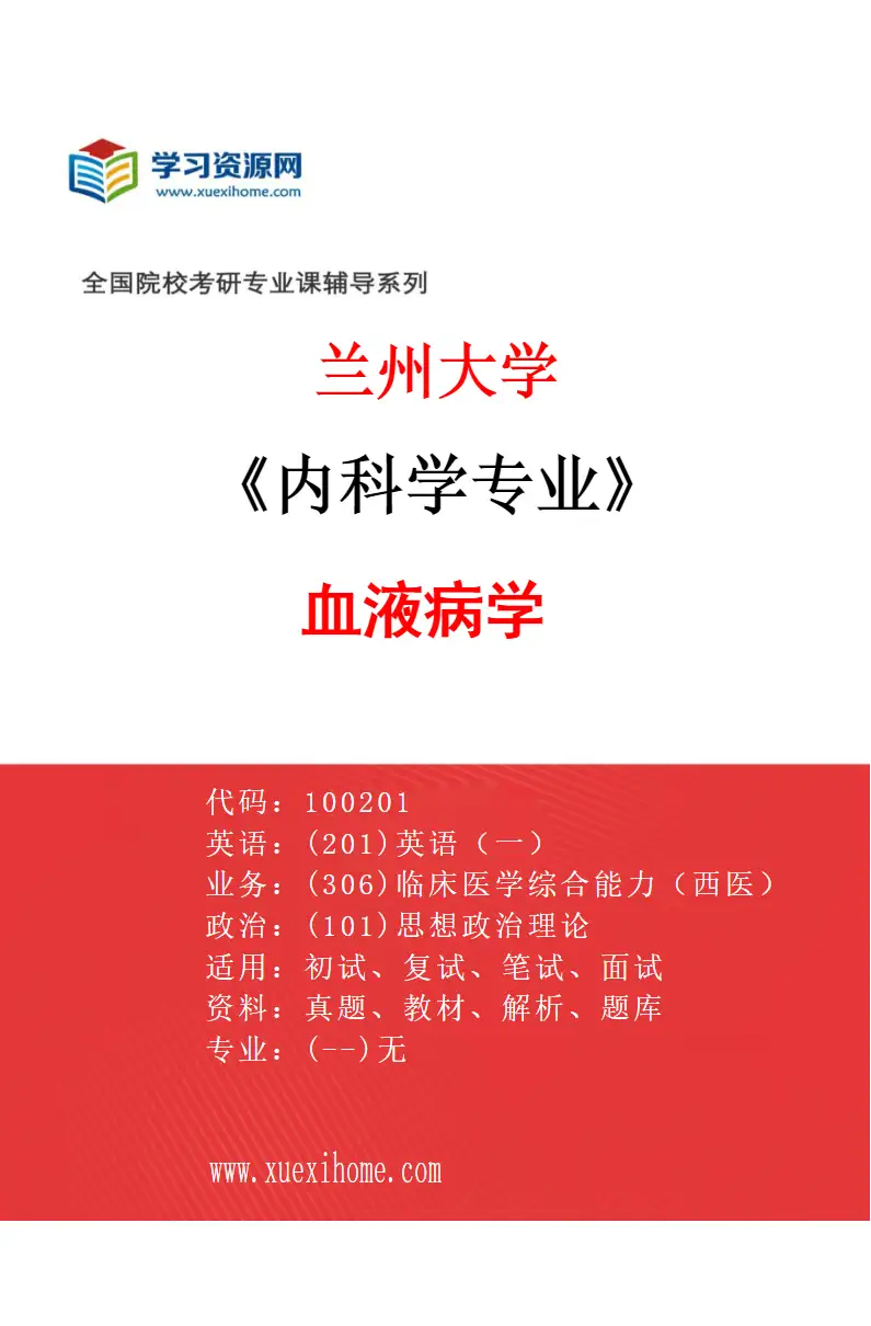2027年兰州大学内科学专业（02）血液病学研究方向考研资料