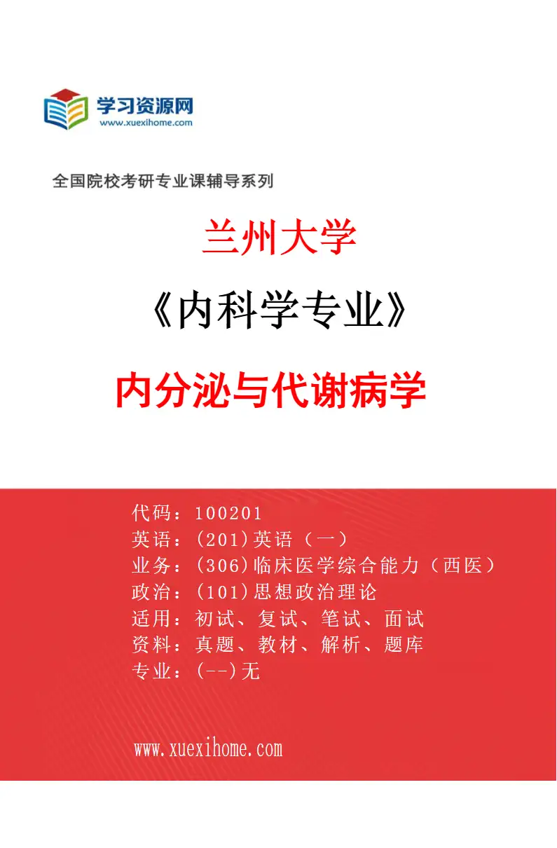 2027年兰州大学内科学专业（05）内分泌与代谢病学研究方向考研资料
