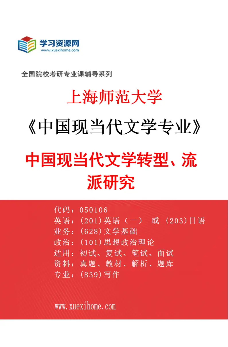2027年上海师范大学中国现当代文学专业（03）中国现当代文学转型、流派研究研究方向考研资料