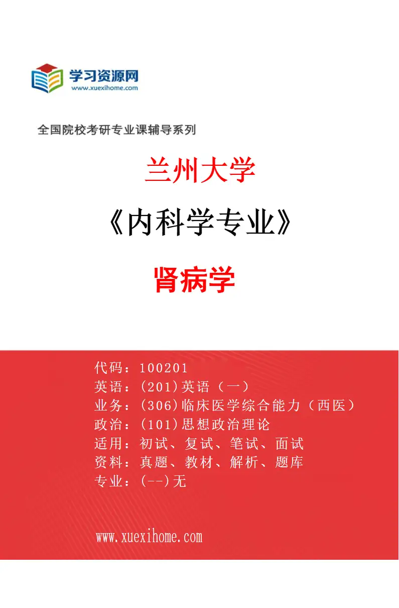 2027年兰州大学内科学专业（05）肾病学研究方向考研资料