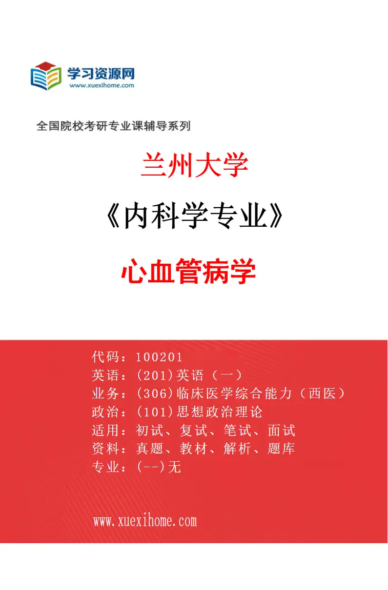 2027年兰州大学内科学专业（01）心血管病学研究方向考研资料