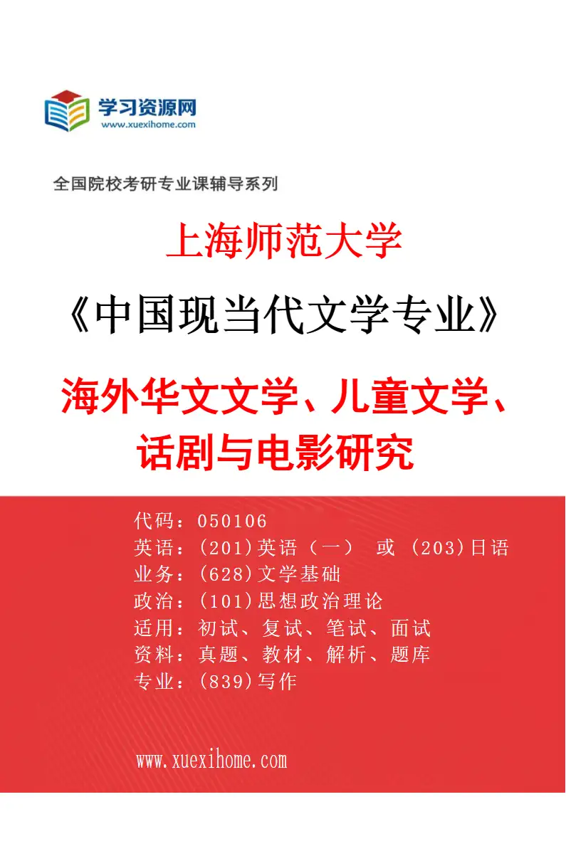 2027年上海师范大学中国现当代文学专业（06）海外华文文学、儿童文学、话剧与电影研究研究方向考研资料