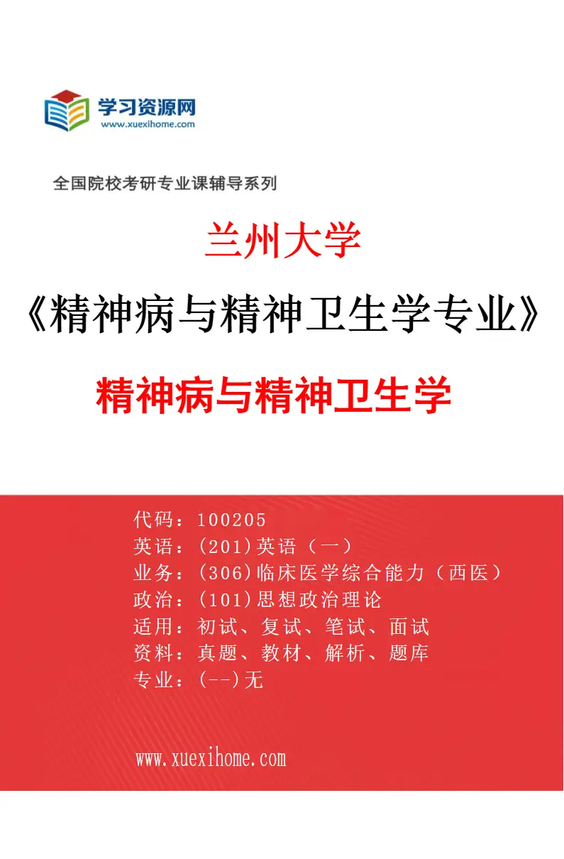 2027年兰州大学精神病与精神卫生学专业（01）精神病与精神卫生学研究方向考研资料