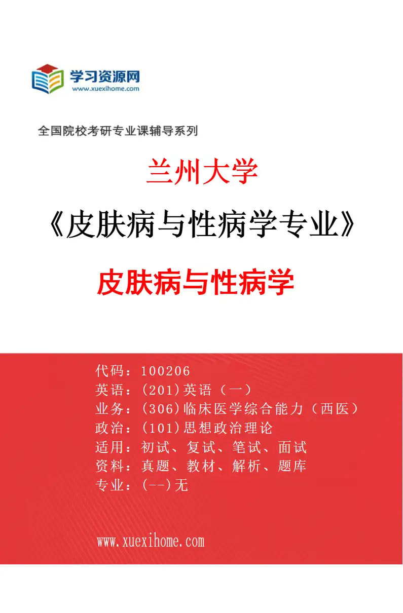 2027年兰州大学皮肤病与性病学专业（01）皮肤病与性病学研究方向考研资料