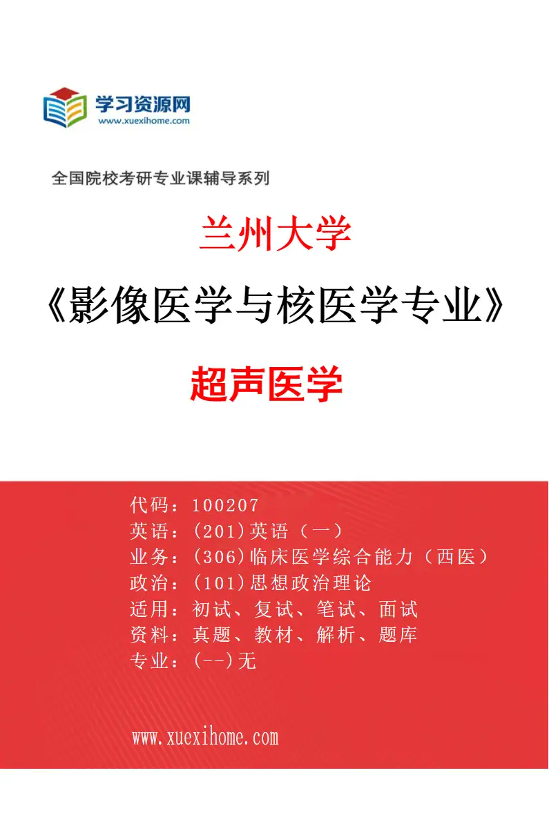 2027年兰州大学影像医学与核医学专业（02）超声医学研究方向考研资料