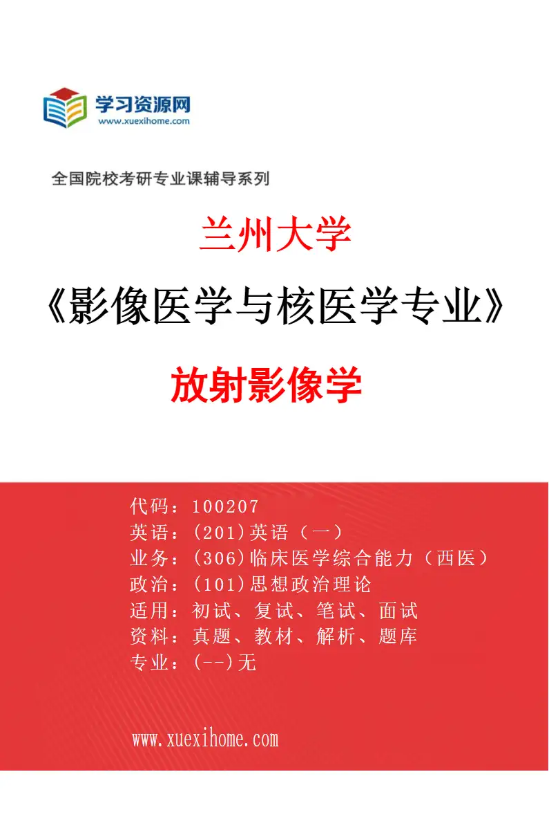2027年兰州大学影像医学与核医学专业（01）放射影像学研究方向考研资料