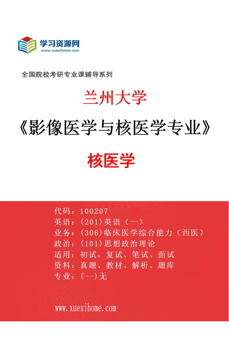 2027年兰州大学影像医学与核医学专业（03）核医学研究方向考研资料