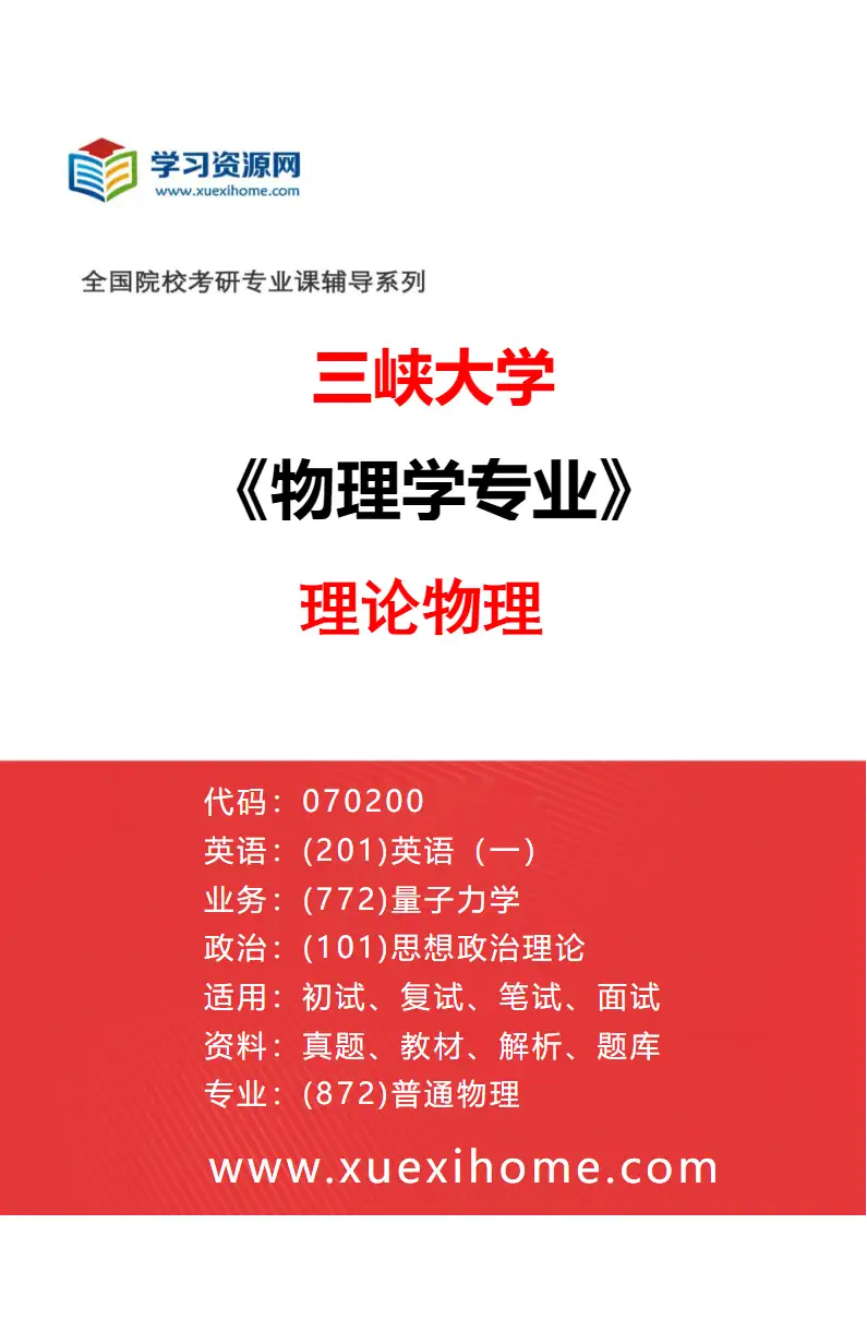 2027年三峡大学物理学专业（04）理论物理研究方向考研资料