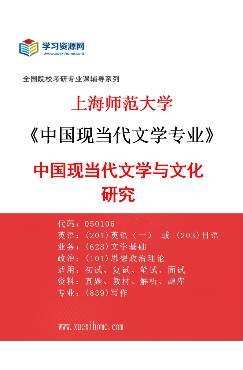 2027年上海师范大学中国现当代文学专业（01）中国现当代文学与文化研究研究方向考研资料