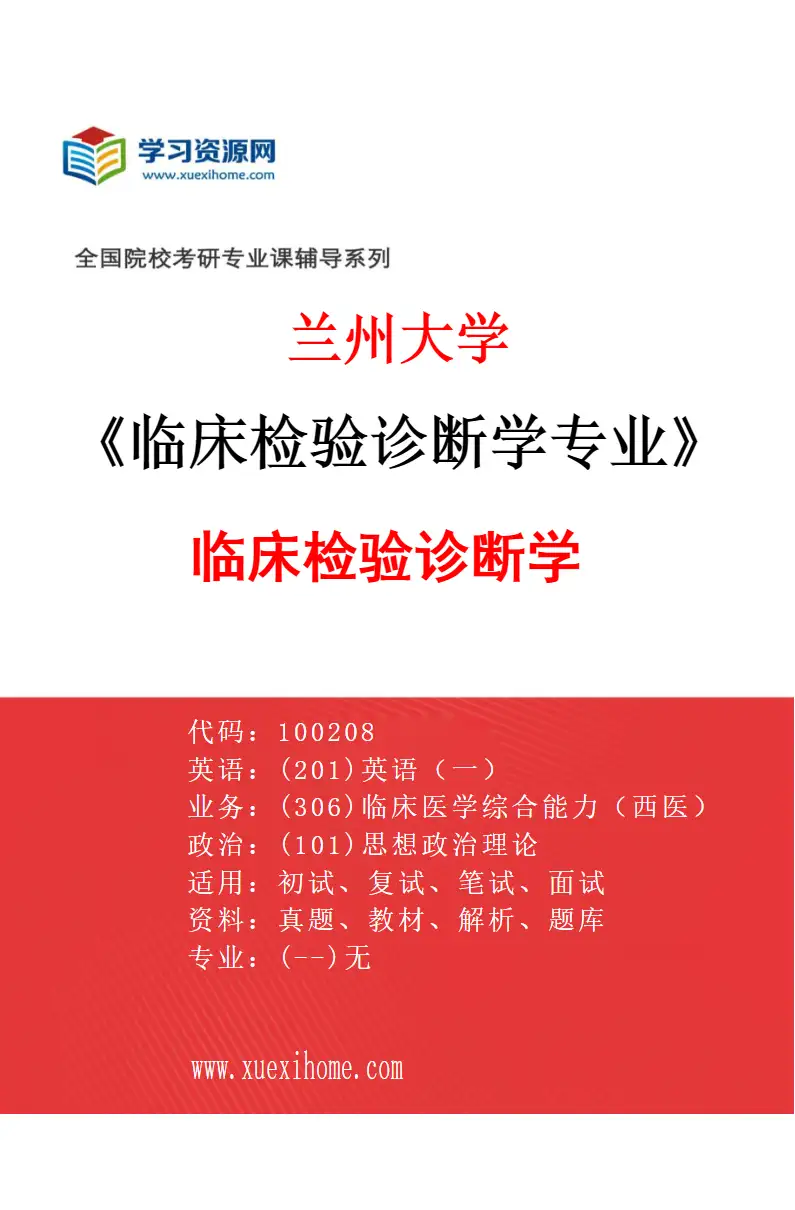 2027年兰州大学临床检验诊断学专业（01）临床检验诊断学研究方向考研资料