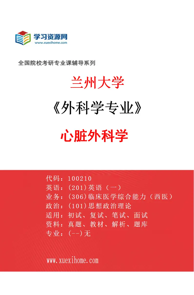 2027年兰州大学外科学专业（06）心脏外科学研究方向考研资料