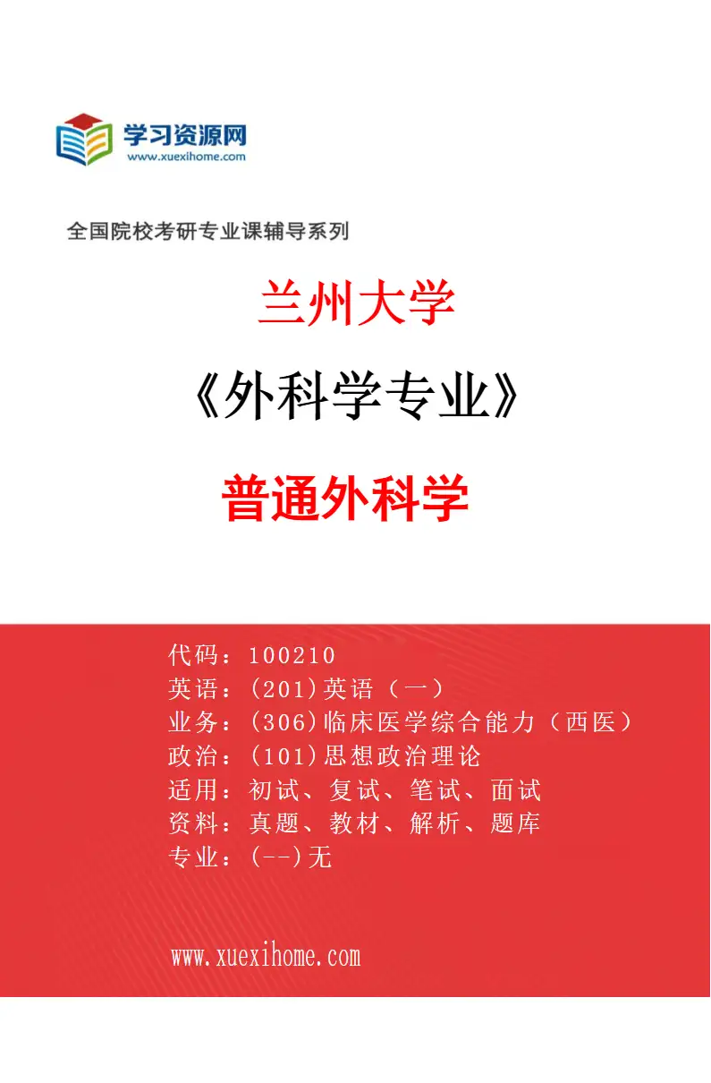 2027年兰州大学外科学专业（04）普通外科学研究方向考研资料