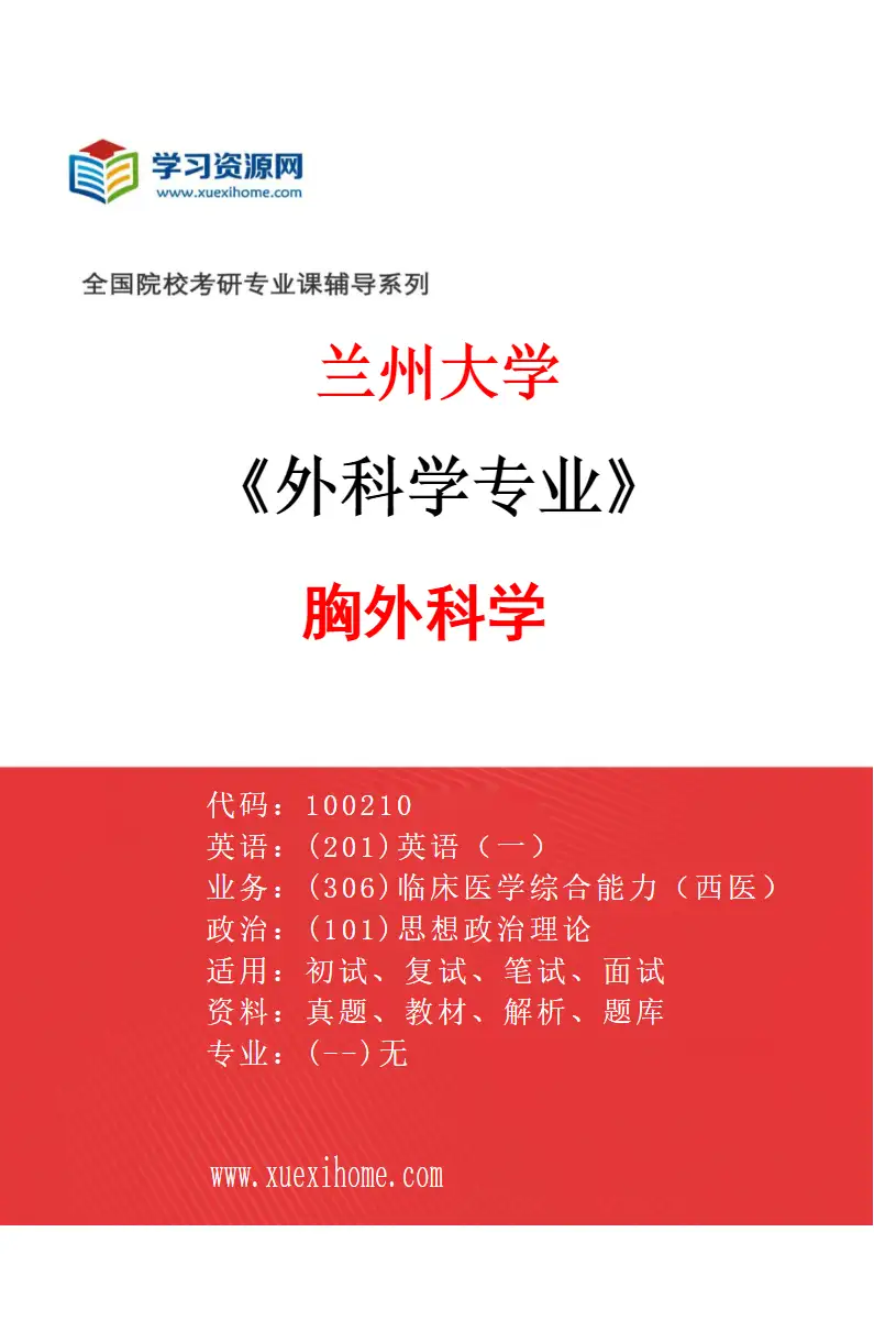 2027年兰州大学外科学专业（05）胸外科学研究方向考研资料