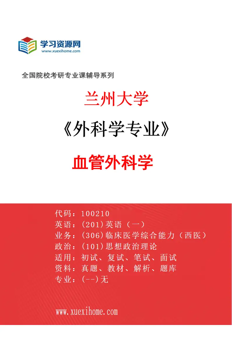2027年兰州大学外科学专业（08）血管外科学研究方向考研资料