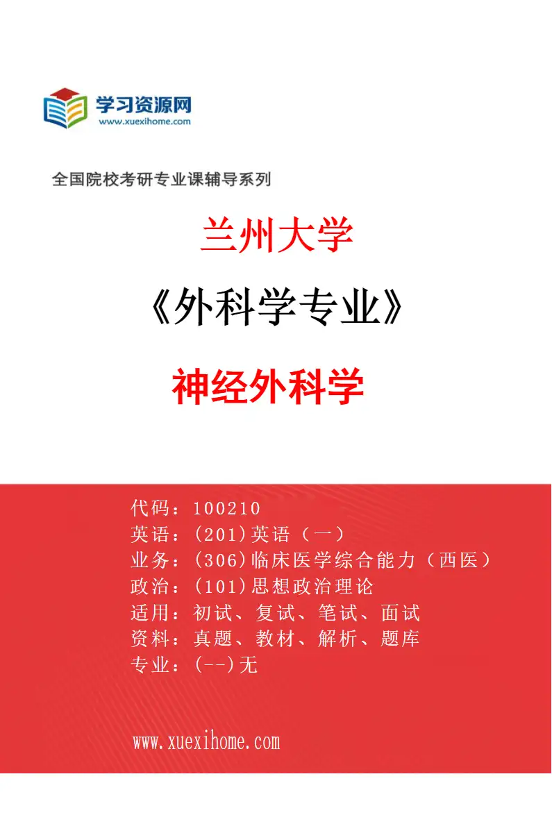 2027年兰州大学外科学专业（02）神经外科学研究方向考研资料