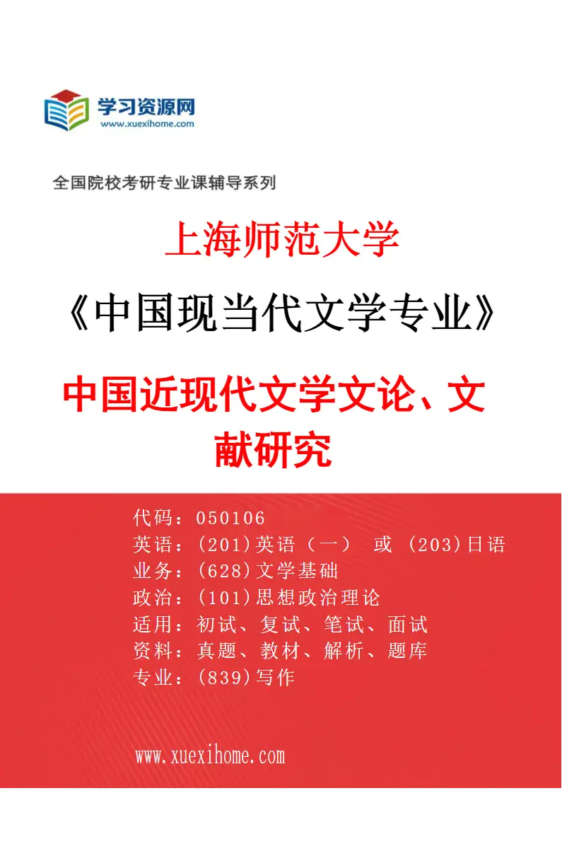 2027年上海师范大学中国现当代文学专业（04）中国近现代文学文论、文献研究研究方向考研资料