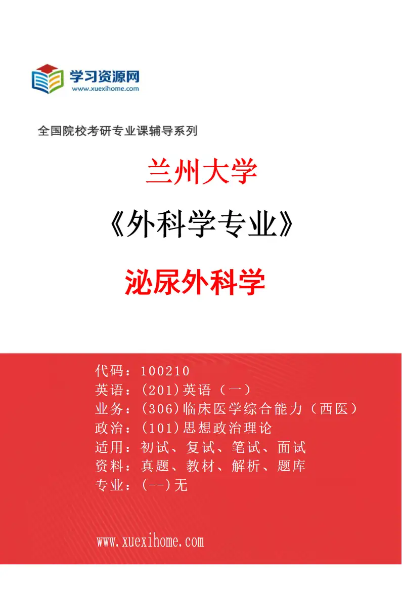 2027年兰州大学外科学专业（06）泌尿外科学研究方向考研资料