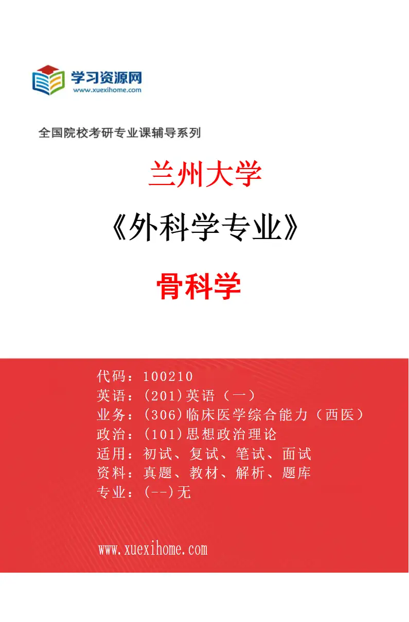 2027年兰州大学外科学专业（02）骨科学研究方向考研资料