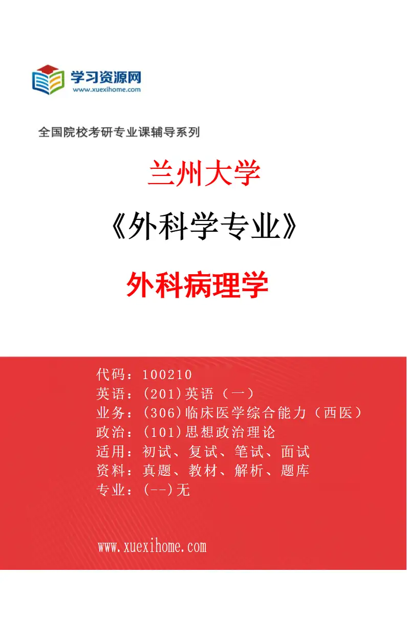 2027年兰州大学外科学专业（08）外科病理学研究方向考研资料