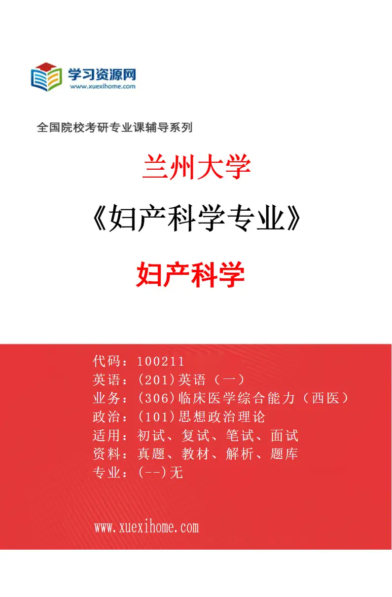 2027年兰州大学妇产科学专业（01）妇产科学研究方向考研资料