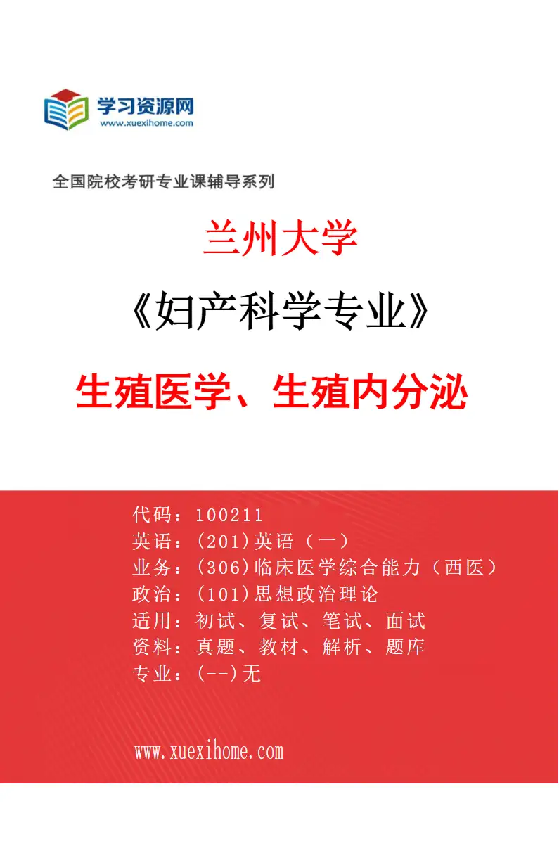2027年兰州大学妇产科学专业（03）生殖医学、生殖内分泌研究方向考研资料