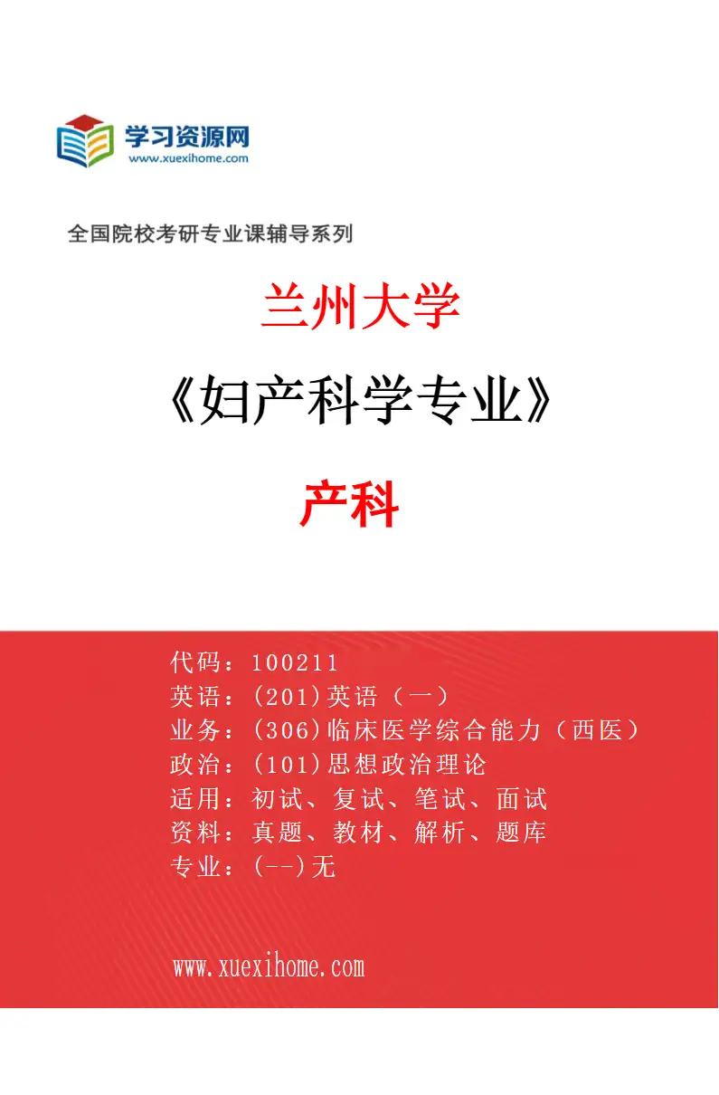 2027年兰州大学妇产科学专业（02）产科研究方向考研资料