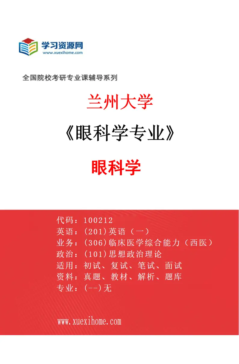 2027年兰州大学眼科学专业（01）眼科学研究方向考研资料