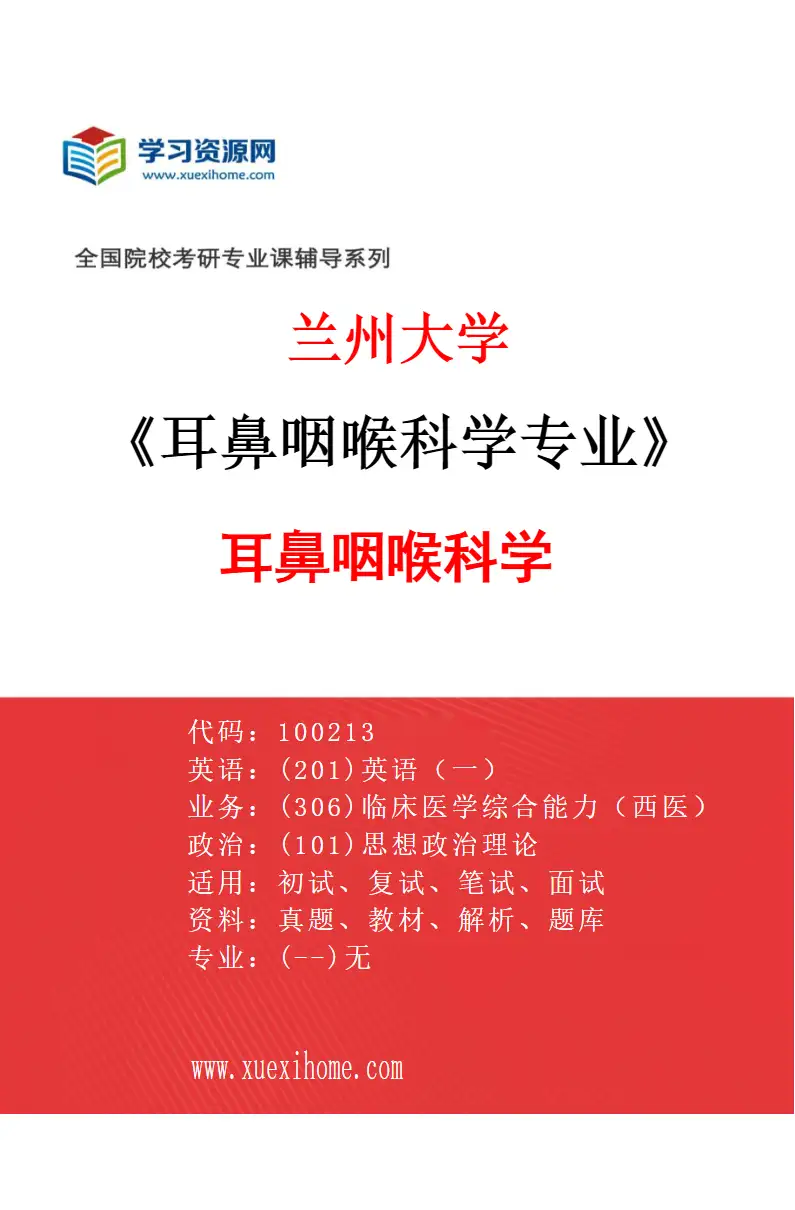 2027年兰州大学耳鼻咽喉科学专业（01）耳鼻咽喉科学研究方向考研资料