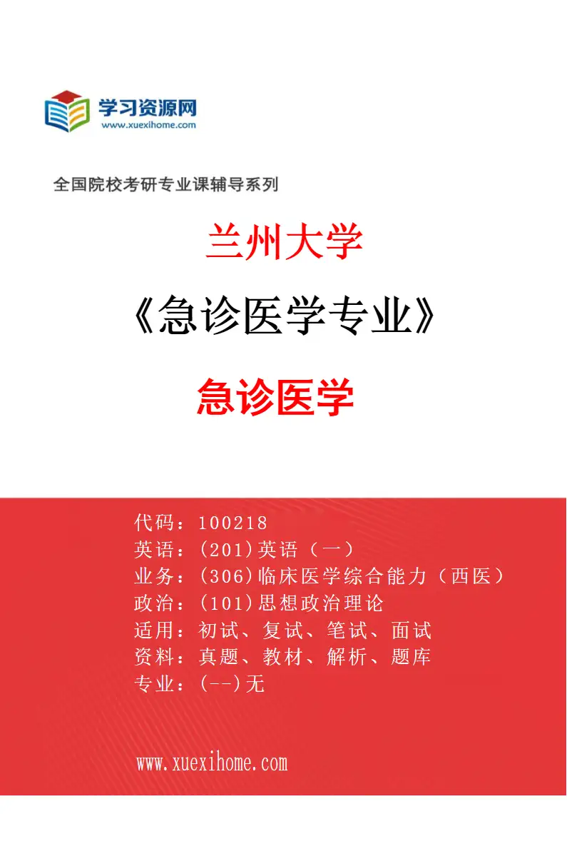 2027年兰州大学急诊医学专业（01）急诊医学研究方向考研资料