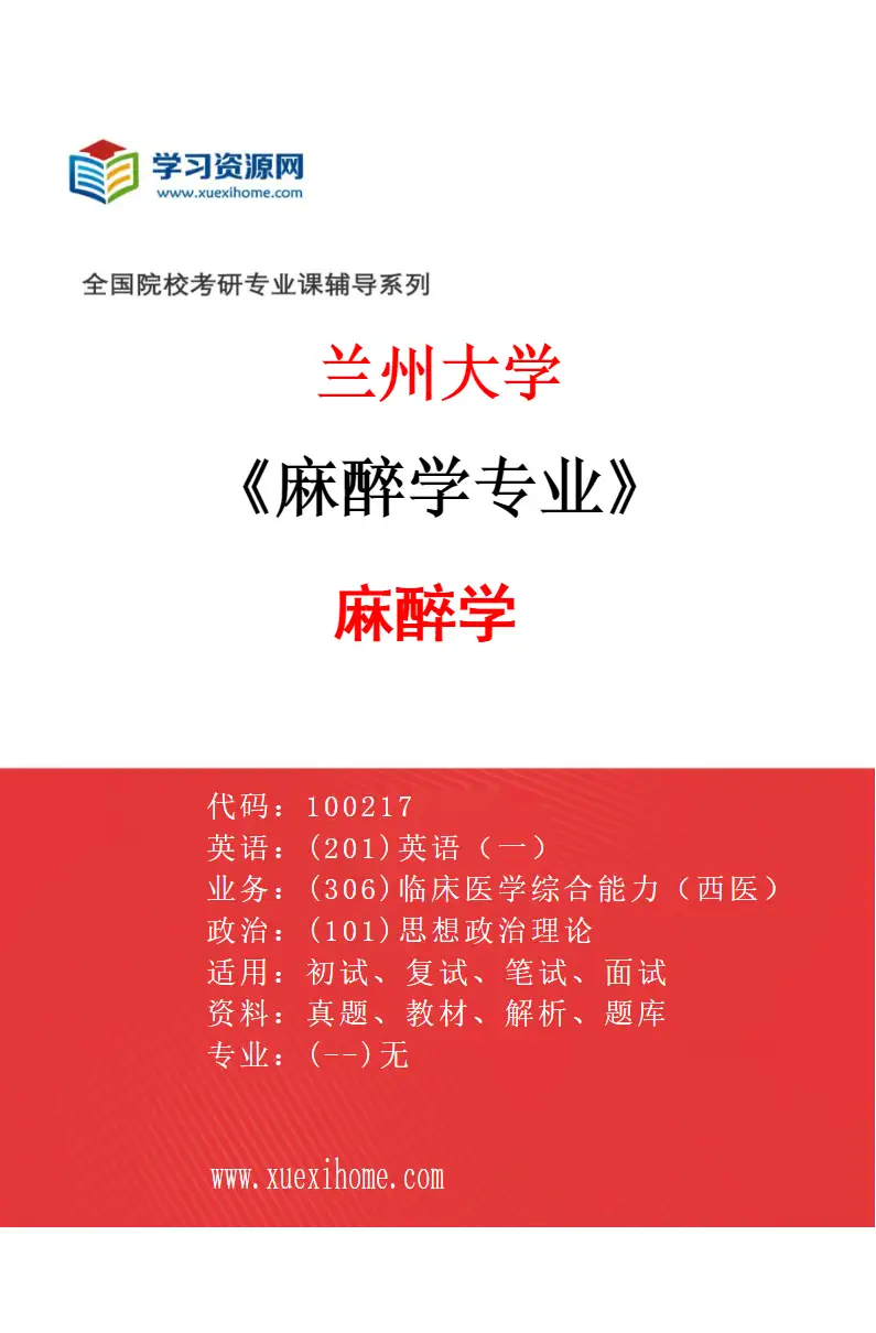 2027年兰州大学麻醉学专业（01）麻醉学研究方向考研资料