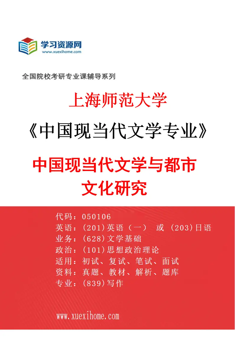 2027年上海师范大学中国现当代文学专业（05）中国现当代文学与都市文化研究研究方向考研资料