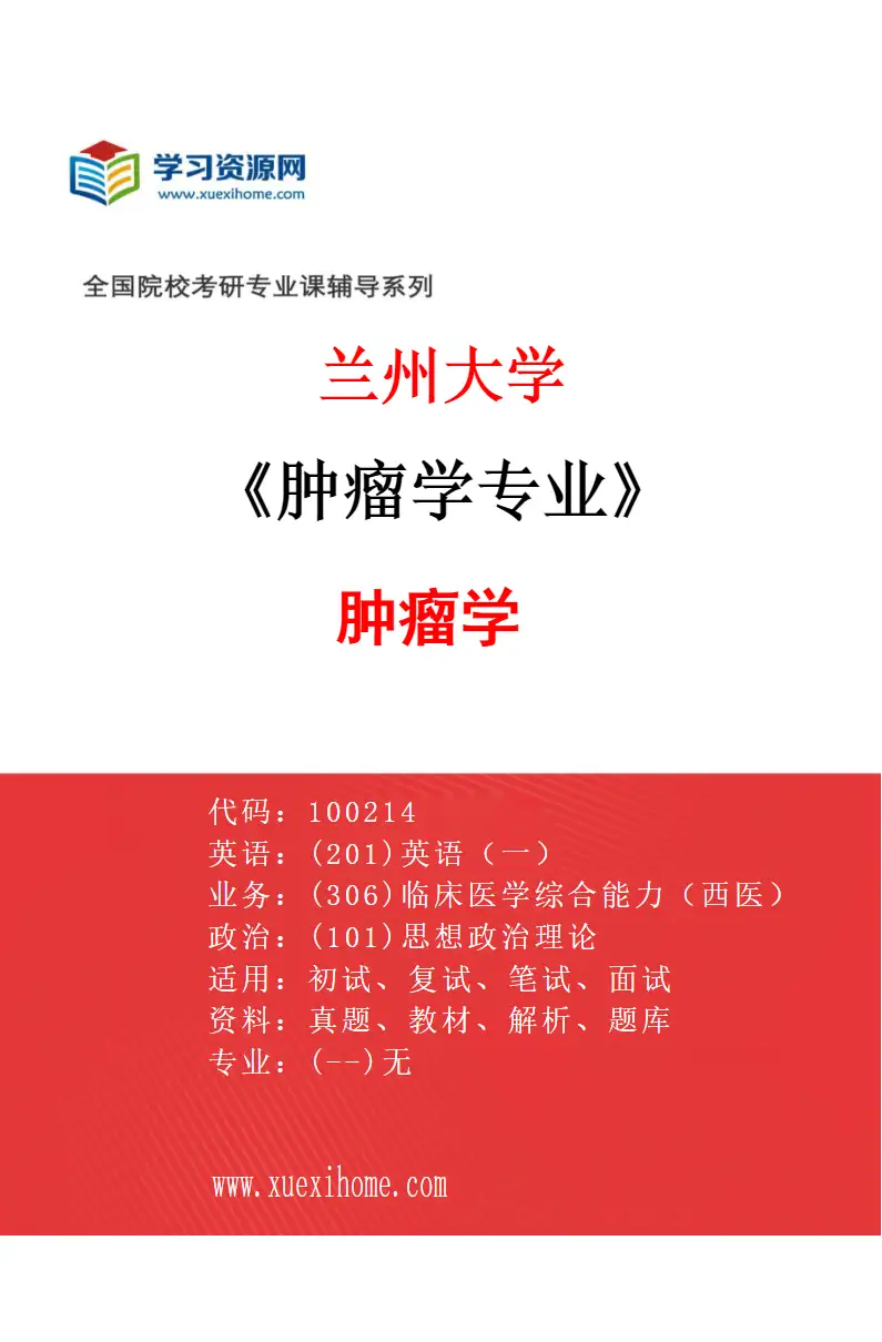 2027年兰州大学肿瘤学专业（01）肿瘤学研究方向考研资料