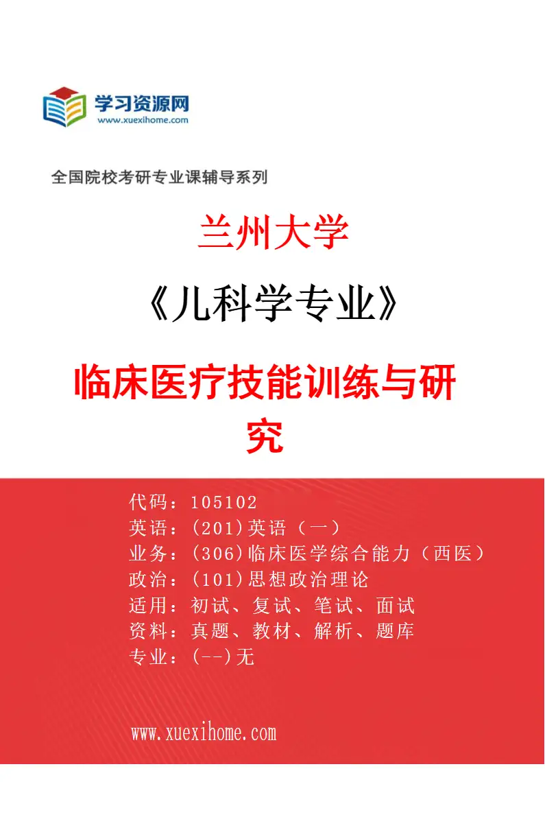 2027年兰州大学儿科学专业（00）临床医疗技能训练与研究研究方向考研资料