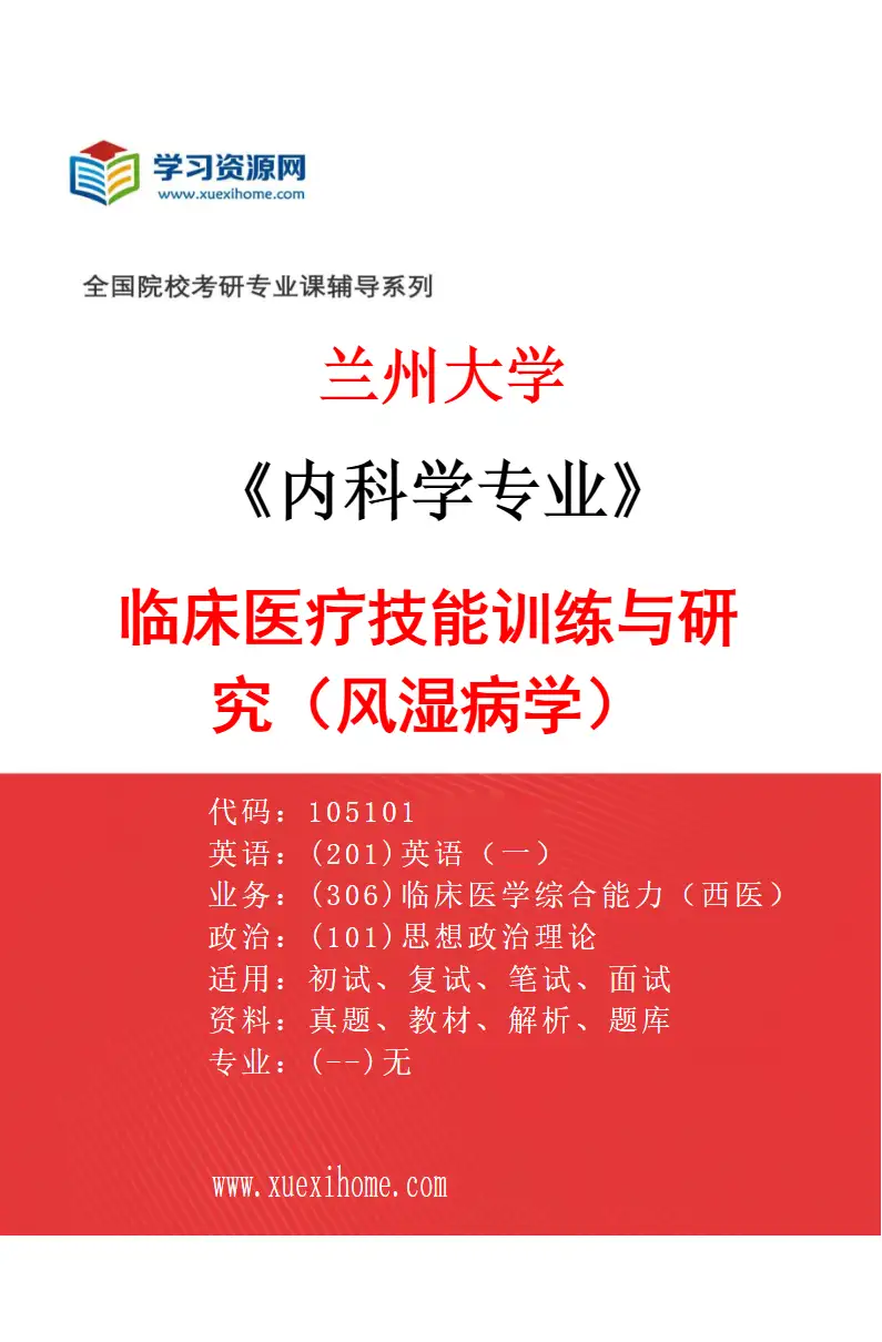 2027年兰州大学内科学专业（07）临床医疗技能训练与研究（风湿病学）研究方向考研资料