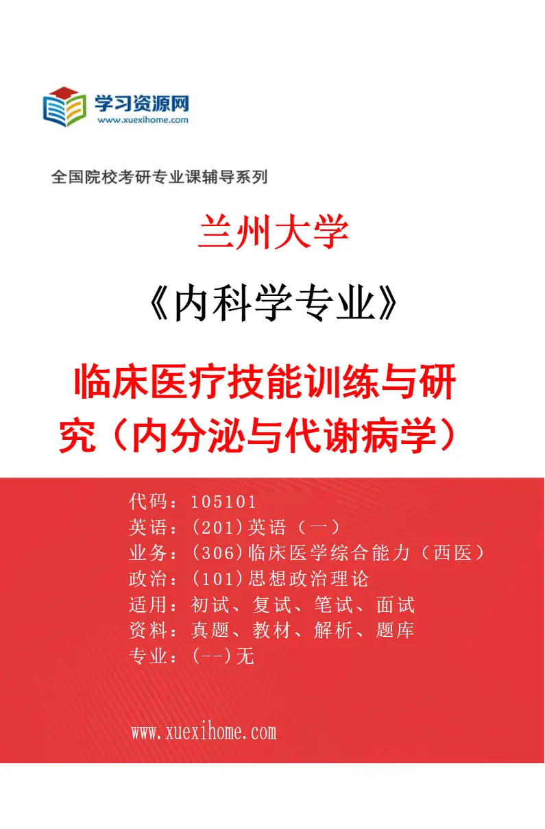2027年兰州大学内科学专业（05）临床医疗技能训练与研究（内分泌与代谢病学）研究方向考研资料