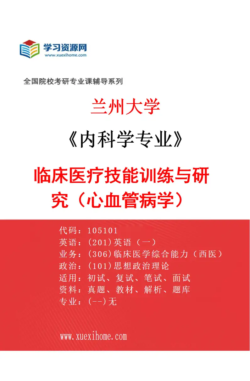2027年兰州大学内科学专业（01）临床医疗技能训练与研究（心血管病学）研究方向考研资料